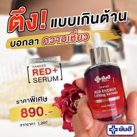 Yanhee Red Energy Lifting Serum 1 ขวด จบปัญหาผิวมี ริ้วรอย รอยตีนกา หน้าเหี่ยว ร่องแก้ม หน้าแห้ง รูขุขนกว้าง และช่วยให้หน้าชุ่มชื้น อิ่มน้ำ กระชับ เพียง 890.- มีปลายทาง (จากราคาปกติ 1290.- ประหยัดไปได้ 400.-)