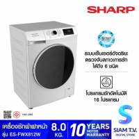 SHARP เครื่องซักผ้าฝาหน้า Inverter 8 kg. สีขาว รุ่น ES-FWX812W โดย สยามทีวี by Siam T.V.