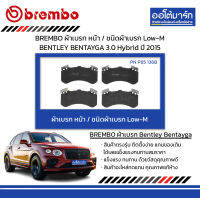 BREMBO ผ้าเบรก หน้า / ชนิดผ้าเบรก Low-M BENTLEY BENTAYGA 3.0 Hybrid ปี 2015