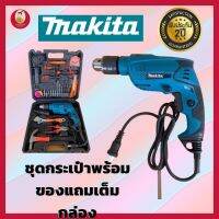 รับประกัน 2 ปี ชุดกระเป๋า MAKITA 5 หุนพร้อมของแถมเต็มกล่อง (รุ่นกล่องสีดำ) ปรับกระแทกได้ เครื่องมือช่าง สว่าน อุปกรณ์ซ่อมบ้าน