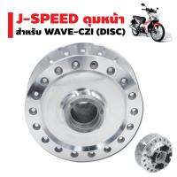 J-SPEED ดุมดิสหน้า (กลึงเงา) สำหรั WAVE-110i, CZ-i (4 รู)