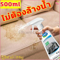 [จัดส่งที่รวดเร็ว]Efficient Living?sofa cleaner น้ำยาทำความสะอาดโซฟา500ml น้ำยาทำความสะอาดหนัง  ไม่ต้องล้างน้ำ ไม่มีการกัดกร่อน（สเปรย์ขจัดคราบสกปรก,สเปรย์ซักแห้ง,น้ำยาซักโซฟา,โฟมซักพรม,น้ำยาทำความสะอาดโซฟาผ้า,ทำความสะอาดเบาะผ้า）