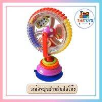 Thetoys4289 ส่งฟรี วงล้อหมุน (007) สำหรับติดโต๊ะ ของเล่นสำหรับเด็ก วงล้อหมุน สำหรับติดโต๊ะ ของเล่นสำหรับเด็ก วงล้อลูกปัด