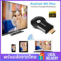 Anycast รุ่น M2 Plus ตัวแปลงสัญญาณภาพ  เชื่อมต่อมือถือเข้าทีวี Wireless Display Receiverไร้สาย ใช้งานง่าย ไม่ต้องติดตั้งAPP เพียงแค่เสียบ ตั้งค่าWifiก็พร้อมใช้งานได้ทันที รองรับทุกอุปกรณ์ผ่าน wifi D42