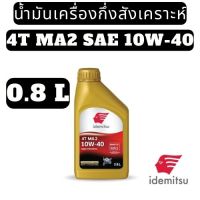 น้ำมันเครื่อง IDEMITSU กึ่งสังเคราะห์ 4T MA2 10W-40 ขนาด 0.8