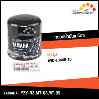 ไส้กรองน้ำมันเครื่อง กรองน้ำมันเครื่อง ยามาฮ่า อาร์ 3 , เอ็มที 03 , เอ็มที 09 YAMAHA R3 , MT-03 , MT-09 แท้จากศูนย์ YAMAHA 100%  1WD-E3440-10 (DRIVE)