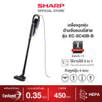 SHARP เครื่องดูดฝุ่นด้ามจับแบบมีสาย รุ่น EC-SC42B-B กำลังไฟ 450 วัตต์