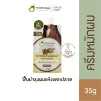 ทรอปิคานา ครีมหมักผมน้ำมันมะพร้าว Non Paraben ซองละ 35g