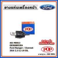 POP ยางแท่นเครื่องหน้า FORD Ranger T6 / Everest ปี 2015 ขึ้นไป  2.2 , 3.2 ขับเคลื่อน 2WD , 4WD มีน้ำมันไฮโดรลิก แบบแท้ OIL