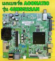 Oneboard เมนบอร์ด ACONATIC รุ่น 43HS522AN ไช้กับทีคอน เบอร์ HV430FHB-N10 ของแท้ถอด มือ2 (เทสไห้ก่อนส่งครับ)