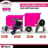 แท่นเครื่อง Mitsubishi ซีเดียร์ 1.6 (CS3) เกียร์ ออโต้ ปี 2001-2006   ยี่ห้อ SKR  *กดตัวเลือกสินค้า