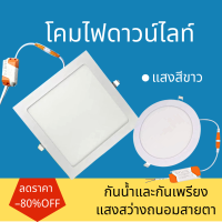 panel light downlight LED โคมไฟ ไฟเพดาน ดาวไลท์ พาแนล slimlight สลิมไลท์ ดาวไลท์ แบบบาง ชื้อเยอะมีราคา ส่ง สอบถามได้นะคะ