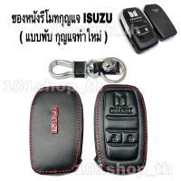 ซองหนังรีโมทกุญแจ ISUZU แบบพับ กุญแจทำใหม่