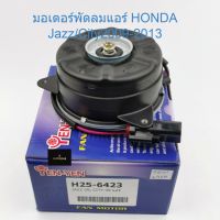 มอเตอร์พัดลมแอร์ สำหรับรถ Honda Jazz/City ปี 2009-2013 รหัส H25-6423