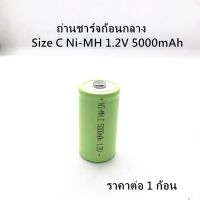 (ราคาต่อ 1 ก้อน) ถ่านชาร์จก้อนกลาง  Size C Ni-MH 1.2V 5000mAh