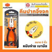 โปรแรง M050 PUMPKIN คีมปากจิ้งจก 8 นิ้ว รุ่น 14453 PTT-CP200 คีมหนีบ คีมปากจระเข้ ราคาถูก คีม คีม ล็อค คีม ปากจิ้งจก คีม ตัด สาย ไฟ