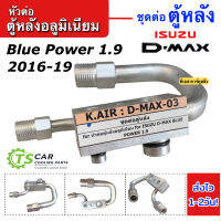 หัวต่อ ท่อแอร์ ตู้หลังแอร์ อลูมิเนียม Dmax 1.9 Blue Power ปี2016-19 (K.AiR D-MAX-03) ชุดต่อ ตู้หลังแอร์ ดีแม็ก บลูพาวเวอร์ แอร์หลัง อะไหล่แอร์เสริม แปลง รถ