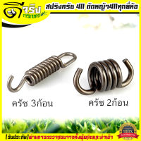 สปริงครัช สปริงคลัช 411ใช่กับครัชเครื่องตัดหญ้า411 NB RBC CGทุกยี่ห้อ ตัวสั้นครัช2ก้อน ตัวยาวครัช3ก้อน Byดีจริงการเกษตร