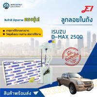 E1 ลูกลอยในถัง ISUZU D-MAX 2500 จำนวน 1 ตัว