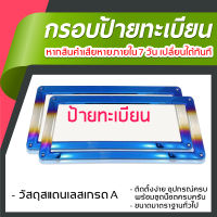 กรอบป้ายทะเบียนรถยนต์  กรอบป้ายทะเบียน กรอบป้ายทะเบียนไทเท สแตนเลส