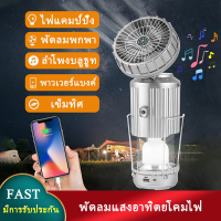 อุปกรณ์แคมปิ้ง Camping Light Fan ไฟแคมป์ปิ้ง led USB ตะเกียงแคมปิ้ง มีการรับประกัน โคมไฟแคมป์ปิ้ง พัดลมไร้สาย ถูกๆ ลำโพงบลูทูธ2022 decathlon พัดลมแสงอา