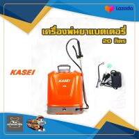 KASEI KS-20HS เครื่องพ่นยาแบตเตอรี่ 20 ก้านทองเหลือง พร้อมก้านหัวฉีดสแตนเลส พลาสติกคุณภาพอย่างดี