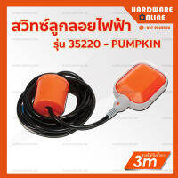 PUMPKIN สวิทซ์ ลูกลอยไฟฟ้า 8 แอมป์ สายไฟ 3 เมตร รุ่น 35220 - สวิตลูกลอย ลูกลอย อัตโนมัติ