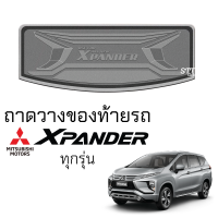 ถาดท้ายรถยนต์ Mitsubishi X-PANDER ทุกรุ่น ตรงรุ่น ถาดท้ายรถ ถาดสัมภาระท้ายรถ ถาดรองท้ายรถ ถาดรองพื้นรถยนต์ มิตซูบิชิ เอ็กซ์แพนเดอร์ xpander