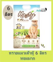 Kasty ทรายแมวเต้าหู้ 6ลิตร Tofu Litter ?2สูตร Original/ชาเขียว ไร้ฝุ่น จับตัวเป็นก้อน ทิ้งชักโครกได้ &amp;lt; PPT&amp;gt; ทราย ทรายเต้าหู้