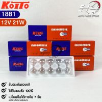 ⚡️ราคาพิเศษ⚡️ หลอดไฟท้าย Koito T20 (12V 21W) (1 กล่อง 10 ดวง) หลอดไฟท้าย1881 แท้?%