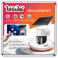 กล้องวงจรปิดโซล่าเซลล์ solar cctv WiFi 4G เสียงสองทาง การตรวจจับการเคลื่อนไหว กันน้ำ IP67 การมองเห็นกลางคืนแบบสีเต็มรูปแบบ กล้องวงจรปิด