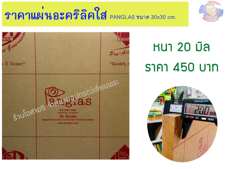 แผ่นอะคริลิคใส PANG GLAS ขนาด 30x30cm. หนา 20 มิล