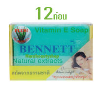 BENNETT(Vitamin E Soap PLUS! ALOE VERA)Natural extracts สบู่วิตามินอี เบนเนท ผสมว่านหางจระเข้ (12ก้อน)