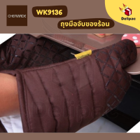 พร้อมส่ง Chefmade แท้ WK9136 ถุงมือจับของร้อน ถุงมือกันความร้อน  ถุงมือไมโครเวฟ ถุงมือเตาอบ