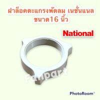 ตัวล็อคตะแกรงพัดลม เนชั่นแนล ขนาด 16 นิ้ว  #อะไหล่พัดลม #มิตซู #พัดลม #อะไหล่ #National