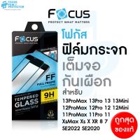 Focus ฟิล์มกระจกเต็มจอ กันเผือก Privacy สำหรับ iPhone 14ProMax 14Pro 14Plus 14 13ProMax 13Pro 13 12ProMax 12Pro 12