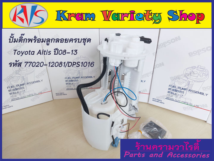 ปั๊มติ๊ก-พร้อมลูกลอย-ครบชุด-altis1-6-1-8-dps1016-77020-12081-ปี08-13-ปั้มติ๊ก-โตโยต้าอัลติส-77020-12081