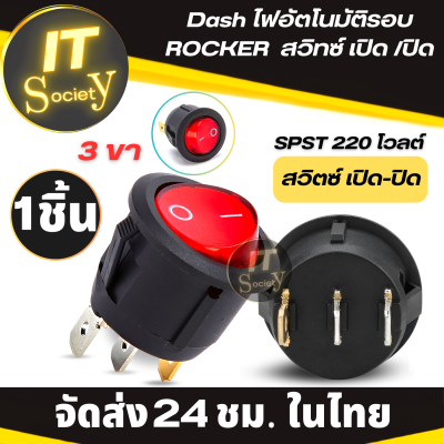 สวิตซ์ เปิด-ปิด อัตโนมัติ  Switch Dash ไฟอัตโนมัติรอบ ROCKER ON/OFF SPST 220 โวลต์ สวิทช์2ทาง ปิด-เปิด มีไฟ 3ขา ไฟ220V  (1ชิ้น) สวิตซ์อัตโนมัติ เปิด-ปิด 220V