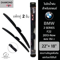 Diamond Eye 008 ใบปัดน้ำฝน สำหรับรถยนต์ BMW ซีรีย์ 2 F22 2013-ปัจจุบัน ขนาด 22/18 นิ้ว รุ่น Aero Dynamic โครงพลาสติก แพ็คคู่ 2 ชิ้น Wiper Blades for BMW 2 F22 2013-Now Size 22/18 inch