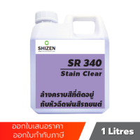 SR340 น้ำยาทำความสะอาด น้ำยาล้างหัวเบล คราบสีบนหัวเบล Stain Clear  ขนาด 1 ลิตร