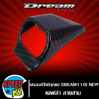 ครอบสวิทช์กุญแจ, ครอบกุญแจ DREAM-110i, DREAM SUPER CUP