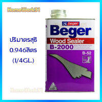 เบเยอร์ สีรองพื้นไม้กันยางไม้ป้องกันการดูดสีของไม้ B2000 ปริมาณ 0.946 ลิตร  (1/4 GL.)