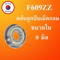 F609ZZ ตลับลูกปืนหน้าแปลนขนาดเล็ก ฝาเหล็ก 2 ข้าง สำหรับเพลา 9 มิล ( MINIATURE BEARING ) F609 ZZ โดย Beeoling shop