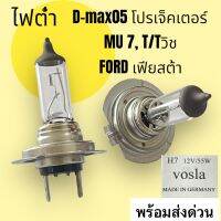 หลอดไฟต่ำ D-MAX ปี05 โปรเจ็คเตอร์ MU 7  T/Tวิช ฟร์อดเฟียสต้า H7 12V 55W VOSla เดิมๆ แท้ หลอดไฟหน้าหน้ารถยนต์(เลือกซื้อได้ แบบ1หลอด 2หลอด10หลอด)