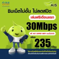 (เล่นฟรีเดือนแรก) ซิมเทพ AIS เล่นเน็ตไม่อั้น ไม่ลดสปีด+โทรฟรี 24ชม. ความเร็ว 30Mbps (พร้อมใช้ฟรี AIS Super wifi แบบไม่จำกัด)
