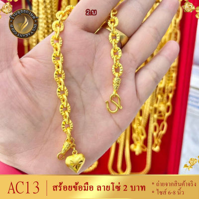 AC13 สร้อยข้อมือ ลายโซ่ หนัก 2 บาท ไซส์ 6-8 นิ้ว (1 เส้น)