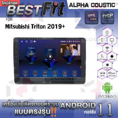 Alpha Coustic จอแอนดรอย ตรงรุ่น MITSUBISHI TRITON 2019+ ระบบแอนดรอยด์V.12 ไม่เล่นแผ่น เครื่องเสียงติดรถยนต์