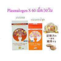 Plasmalogen S แบบ 60 แคปซูล /เม็ดเจล  ประมาณ 1 เดือน)ของแท้จากญี่ปุ่น พลาสมาโลเจนสกัดจาก Hotate หรือ หอยเชลล์จากญี่ปุ่น