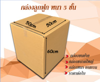 ขนาด 50x50x60cm กล่องลูกฟูกหนา 5 ชั้น กล่องขนย้าย  กล่องกระดาษ  สำหรับขนส่ง ย้ายของ กล่องทนทาน ราคาต่อใบ