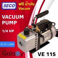 เครื่องแวคคั่ม (Vacuum pump) 1ชั้น ยี่ห้อ SECO รุ่น VE115N